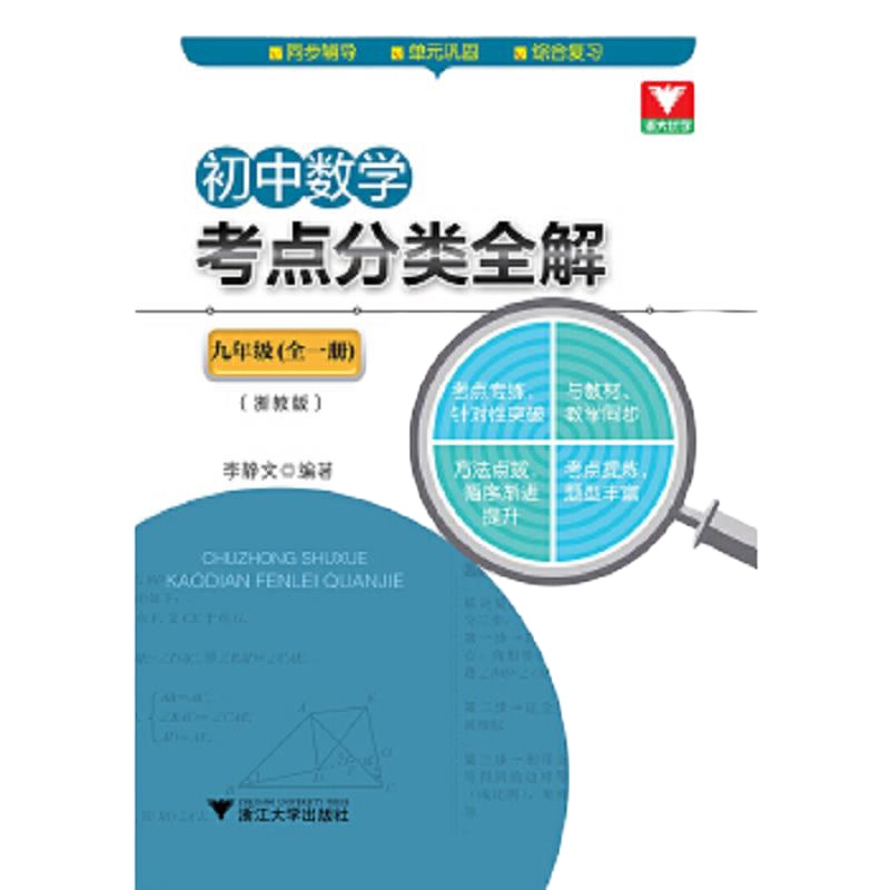 初中数学考点分类全解(9年级全1册浙教版) 9787308175494 正版 李静文 浙江大学出版社