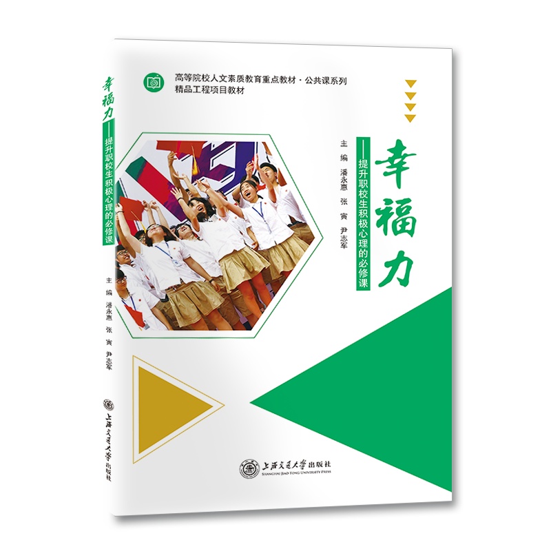 幸福力——提升职校生积极心理的必修课//作者:潘永惠,张寅,尹志军
