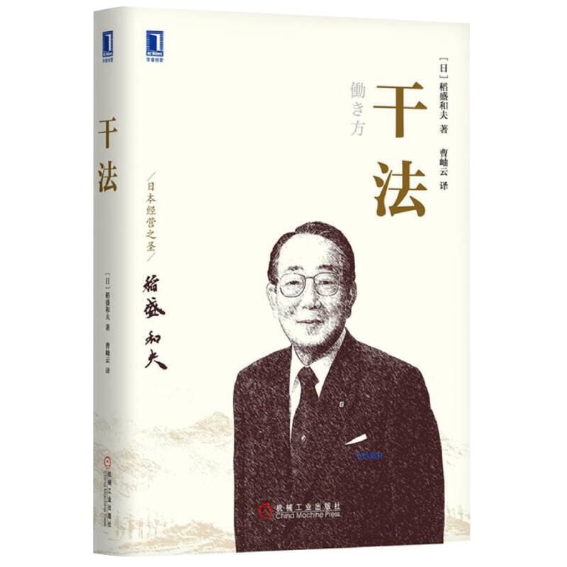 干法 精装正版 稻盛和夫新授权版本经典经营管理书籍企业管理类书籍细节如何轻松影响他人