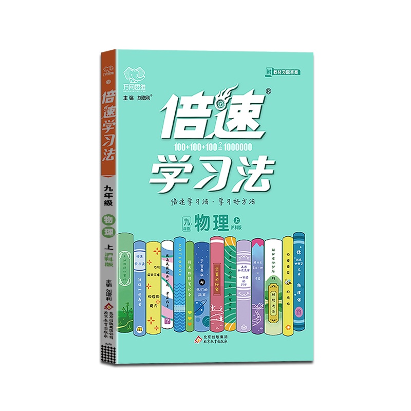 [正版2021秋]万向思维 倍速学习法物理九年级上册沪科版9年级上册HK版初中初三上册教材同步训练课本辅导资料教材全