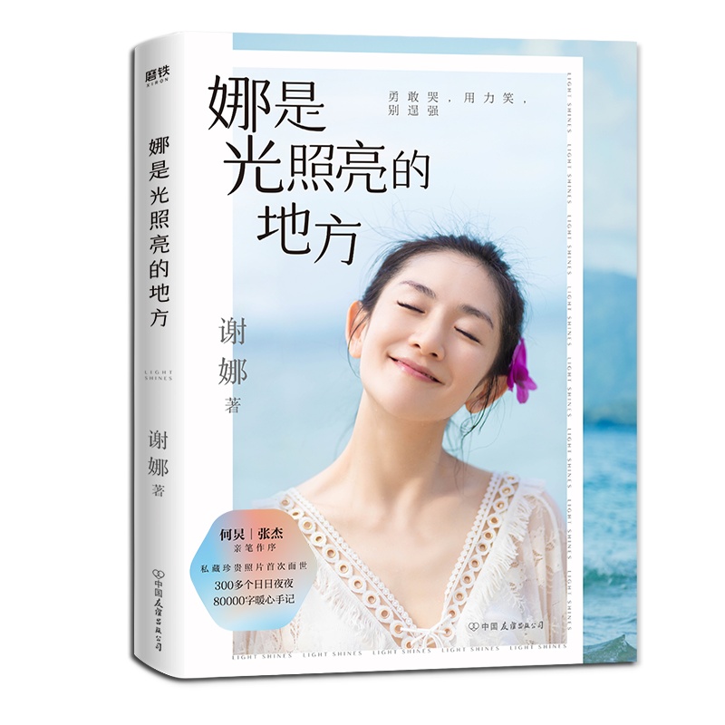 娜是光照亮的地方 谢娜新书【张杰亲笔印签书信+3张谢娜印签明信片】何炅作序正能量励志自我实现心灵修养书 那是光照亮的地方