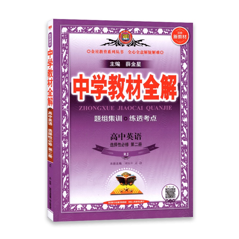 【2022正版】中学教材全解高中英语 选择性必修 第二册 人教版RJ 高中英语 选择性必修第2册教材同步解读练习全解