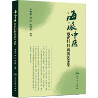 海派中医蔡氏妇科流派医案集 黄素英,张利,苏丽娜 主编 生活 文轩网
