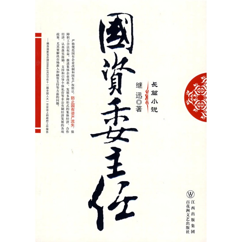 国资委主任 9787807424321