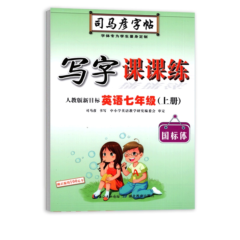 【正版2021秋】司马彦字帖写字课课练 初中英语七年级上册RJ人教版 临摹字帖7年级上册教材同步练习钢笔硬笔字帖笔画