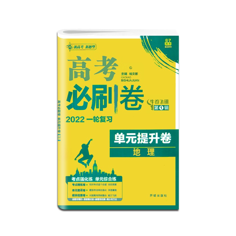 [正版2022版]众望教育 高考必刷卷单元提升卷地理新高考新题型高中单元测试卷模拟试卷6.7高考牛卷飞讯第1辑高三复