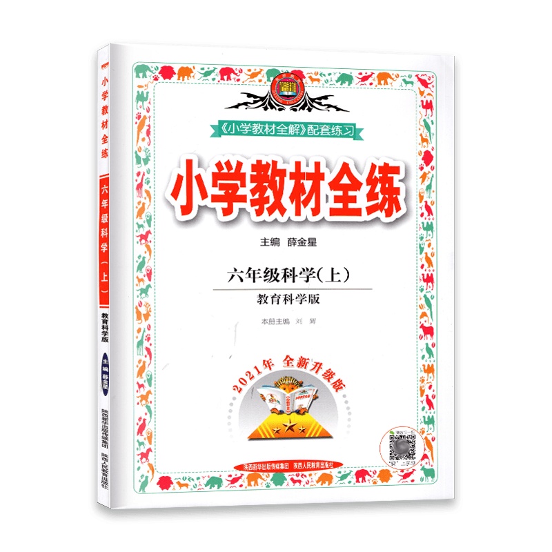 [2021秋正版]金星教育小学教材全练 科学六年级上册 教育科学版JK 6年级上册 一课一练天天练教辅书单元练习综合