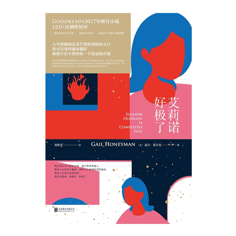 艾莉诺好极了 盖尔·霍尼曼[无料书铺]