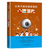 正版 让孩子越玩越聪明的心理游戏逻辑思维训练孩子专注力训练书益智家庭教育书籍儿童智力开发书少儿潜能全脑训练 书籍