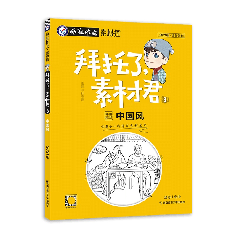 [2021正版]天星教育疯狂作文素材控 拜托了素材君3年度精华中国风全彩高中通用版学霸作文素材笔迹 全新策划辑