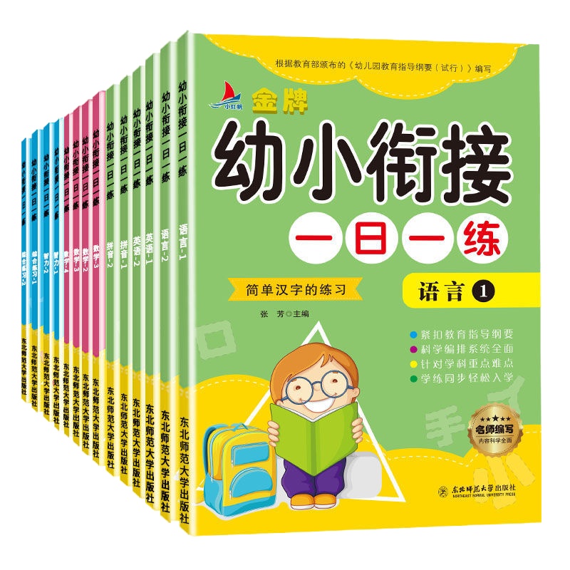 [全14册]金牌幼小衔接一日一练拼音语言英语数学智力综合练习东北师范大学出版社练习册作业本3-6岁儿童描红本初学者入学准