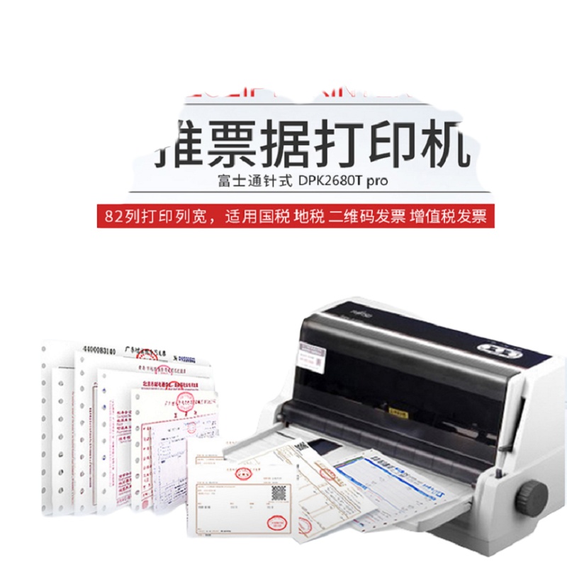 富士通 针式打印机 DPK2680T Pro (平推 82列 窄行 超高速450字/秒,高速300字/秒 两年质保)