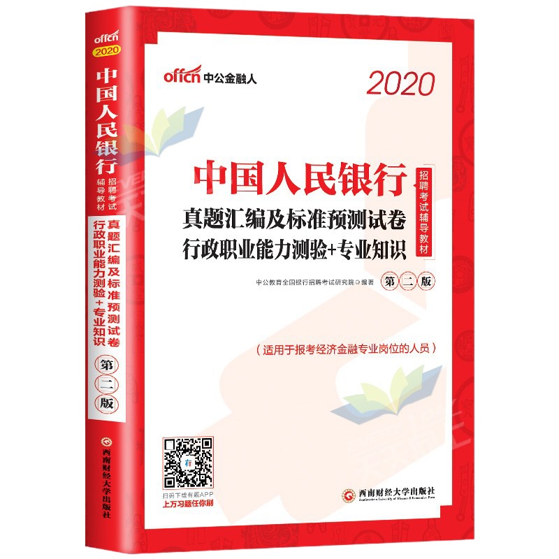 中公教育中国人民银行2021年人行招聘考试用书全套通关攻略行测专业知识历年真题库试卷书教材招考宝典试题资料金融人笔试校园