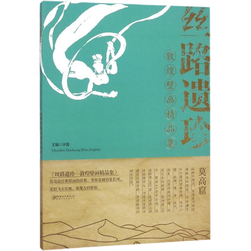 丝路遗珍：敦煌壁画精品集9787548058519江西美术出版社许俊