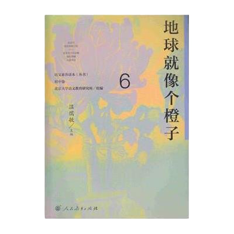 地球就像个橙子/语文素养读本丛书编者:温儒敏9787107307256
