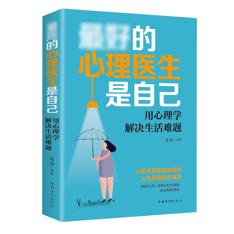 最好的心理医生是自己 用心理学解决生活难题 心理学入基础书籍自我疗愈心理学社会行为心理学拖延心理学与生活 书排行