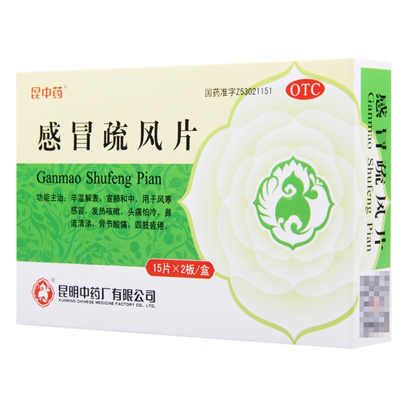 昆中感冒疏风片30片用于风寒感冒发热咳嗽鼻流清涕头痛怕冷