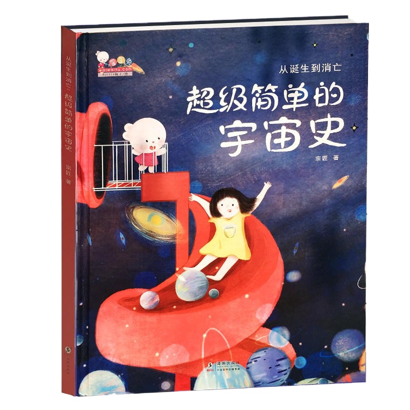 超级简单的宇宙史从诞生到消亡-歪歪兔少儿科普百科系列绘本3-6岁幼儿亲子读科学知识图画书籍 7岁以上少年儿童中小学