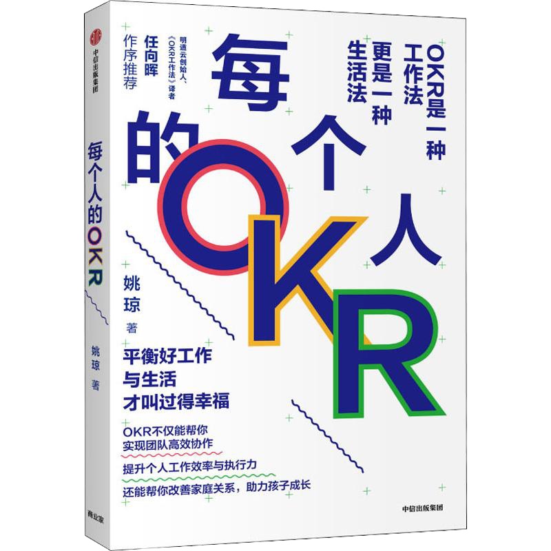 每个人的OKR 姚琼 著 经管、励志 文轩网