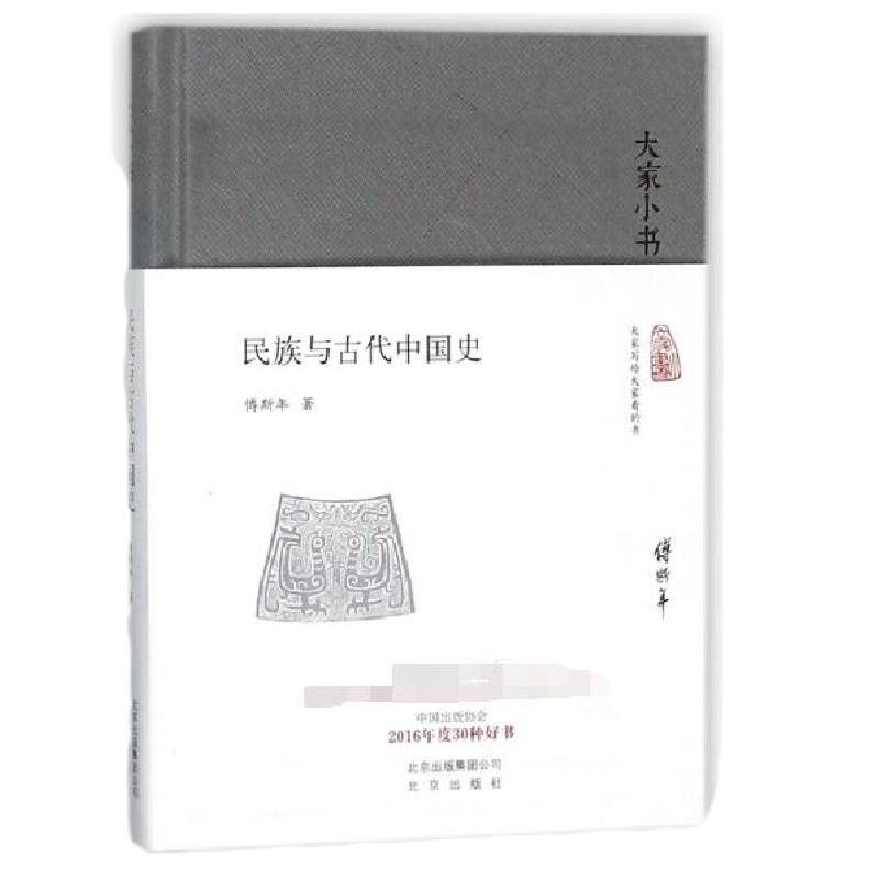 民族与古代中国史(精)/大家小书傅斯年9787200119176