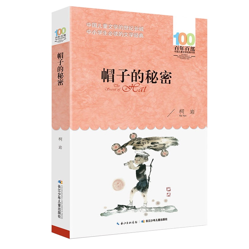 帽子的秘密 百年百部小学初中生青少年老师推荐寒暑假读书中国儿童文学经典故事图书籍