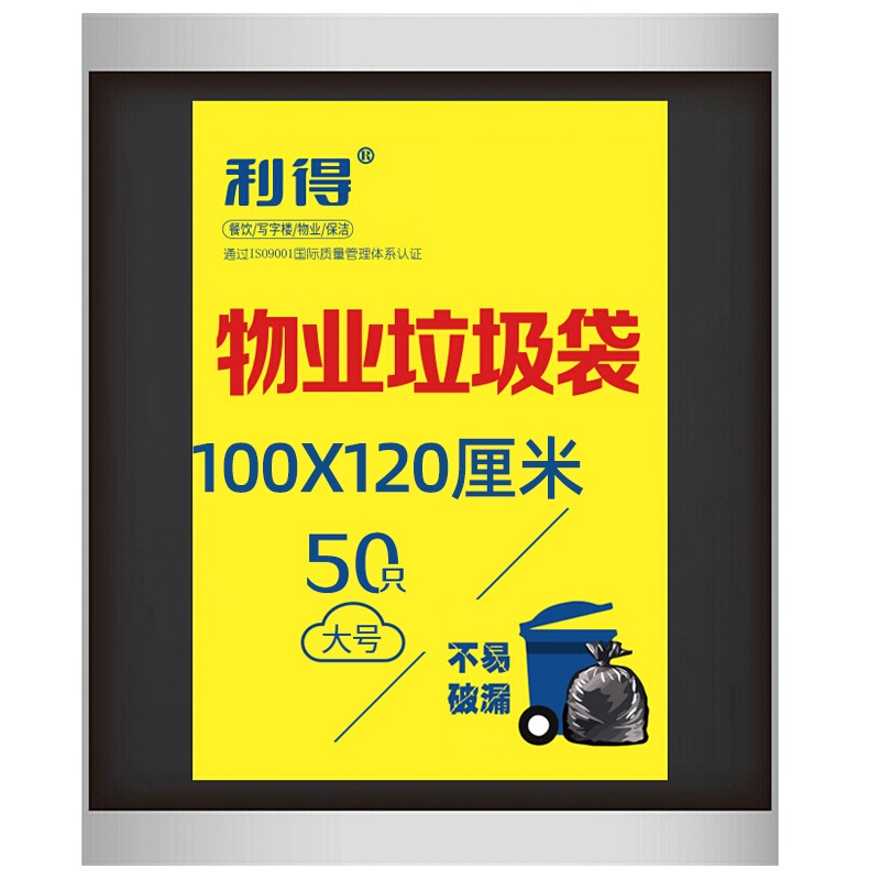 利得大号加厚商业物业垃圾袋黑色大号垃圾袋100*120*50只 3.5丝