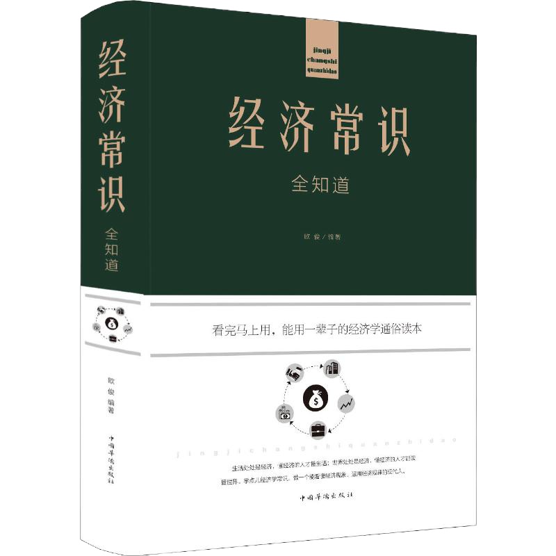 经济常识全知道 欧俊 著 经管、励志 文轩网