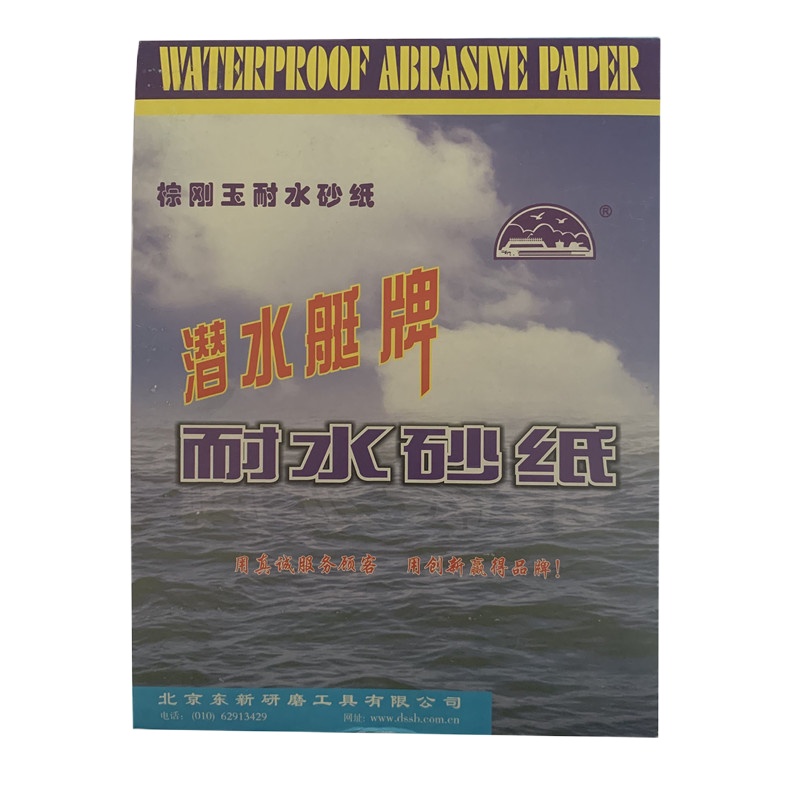 潜水艇牌棕刚玉耐水砂纸 静电植砂320# 100张/包