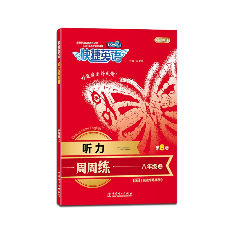 [正版2021秋]快捷英语 听力周周练八年级上册通用版8年级上册英语听力能手强化训练题初中英语理解难点考点解读辅导资