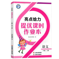 2019亮点课时作业本 二年级语文上册2年级上册人教版部编版复习教辅练习册单元测试基础知识专项同步训练云南美术出版社