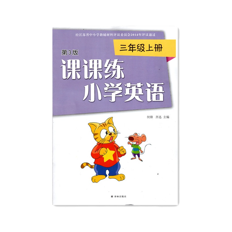 2020秋课课练小学英语 三年级上册/3年级上册 3A 第3版 江苏小学适用 译林版(不含试卷及答案)