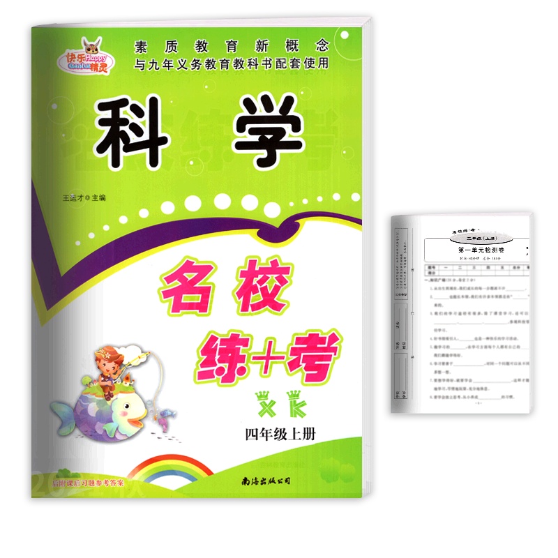 [正版]快乐精灵名校练+考 小学科学四年级上册XK湘科版 4年级上册教材同步练习题课后巩固知识梳理单元综合测试练习册