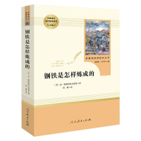 钢铁是怎样炼成的正版原著人民教育出版社初中生初二完整版无删减8八年级下册推荐文学名著外国文学语文配套阅读书籍 书排