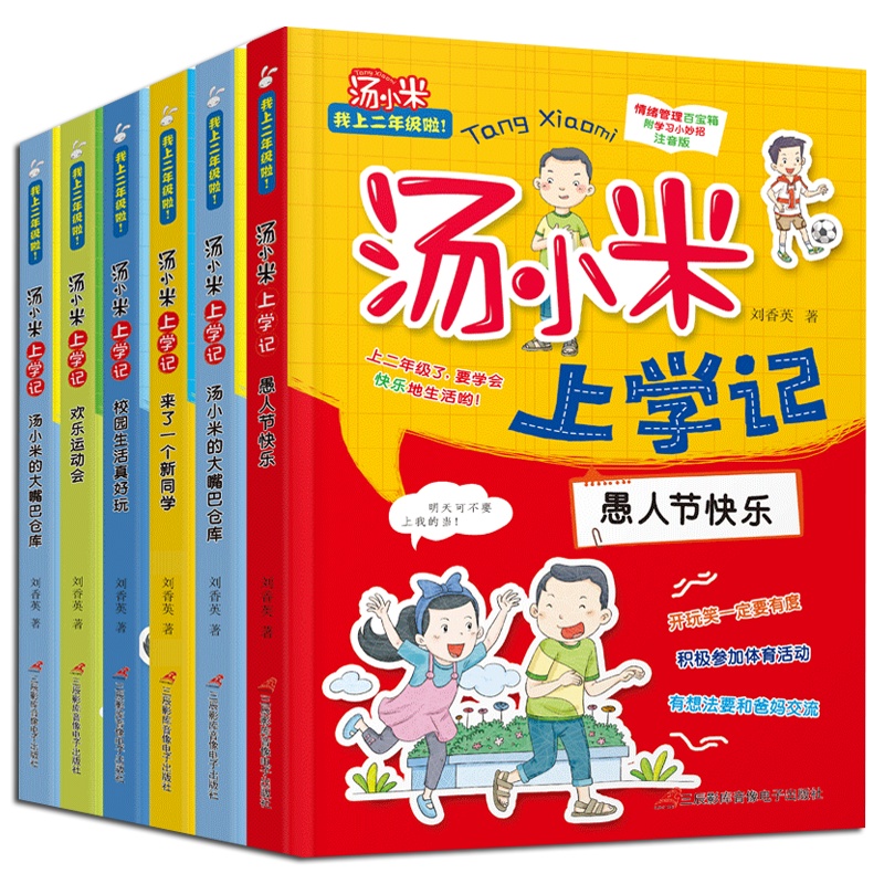 汤小米上学记全套6本注音版我上二年级啦儿童自我管理自主学习自我约束作文写作学习素材校园成长读本语文课外阅读励志原创漫画书