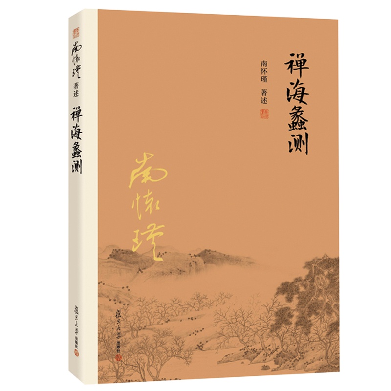 禅海蠡测 南怀瑾著述禅宗理论佛学修持禅宗研究著作 佛教书籍fd