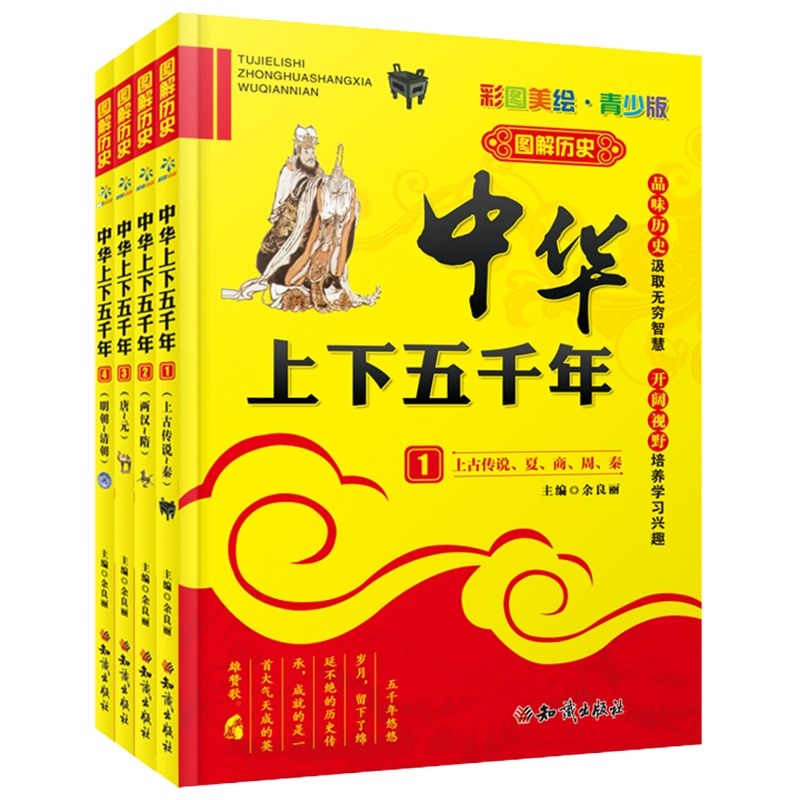 中华上下五千年正版小学版全套4册 写给儿童的中国历史故事书小学生漫画版史记完整版书籍少儿绘本必读三四五六年级阅读课外书籍
