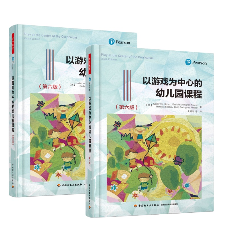 以游戏为中心的幼儿园课程 9787518413058