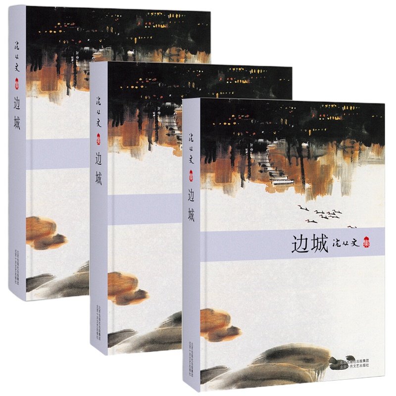 边城 9787530209455