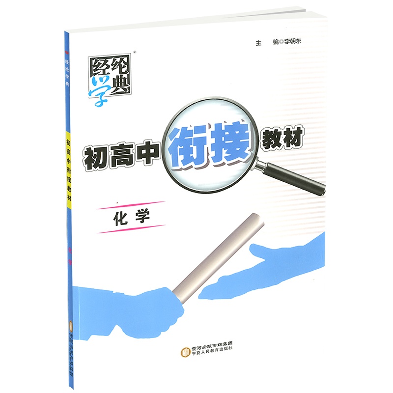 [正版2021版]经纶学典 初高中衔接教材 化学 初中升高中暑期练习暑假作业初升高总复习教辅资料训练辅导书高中预备班