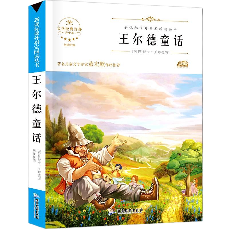 王尔德童话小学生四年级正版书 世界名著名师点评7-12岁青少年课外书文学  书排行榜 三年级课外书五六级
