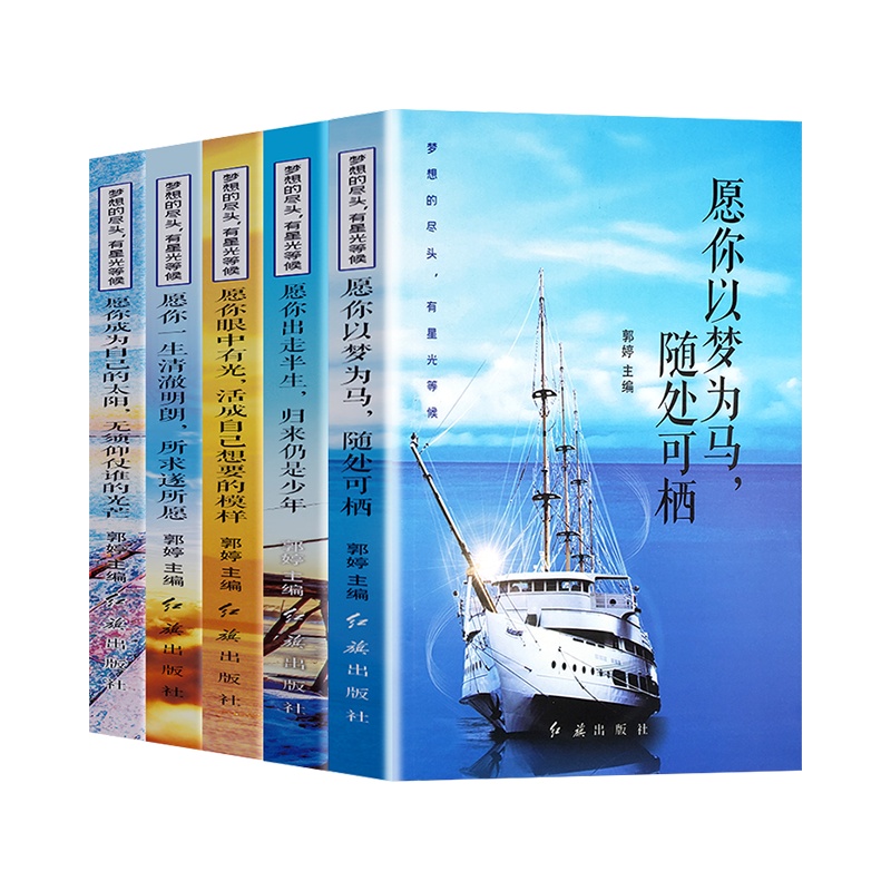 正版好书ZSSM梦想的尽头有星光等候(全5册) 活成自己想要的模样 愿你以梦为马随处可栖 愿你走出半生归来仍是少年