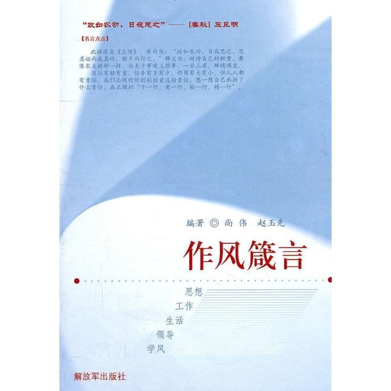   作风箴言尚伟,赵玉先著中国人民放军出版社976562126 9787506562126