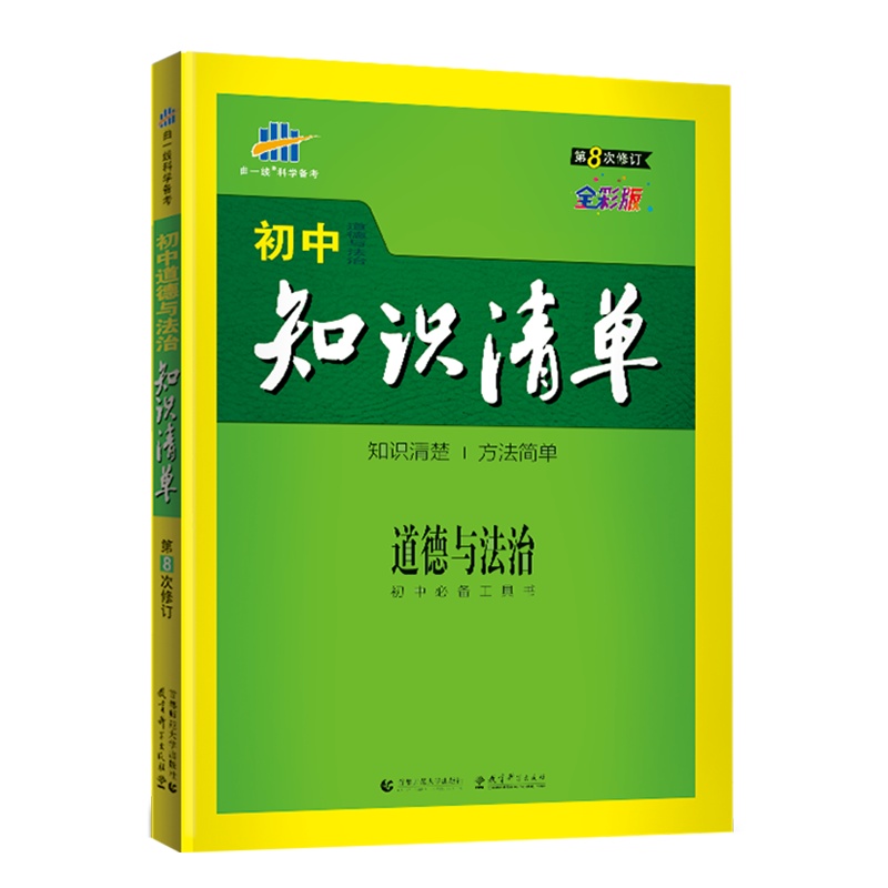 曲一线官方正品 2021版初中知识清单道德与法治通用版第8次修订五年中考三年模拟初一初二初三复习工具书53中考总复习教辅
