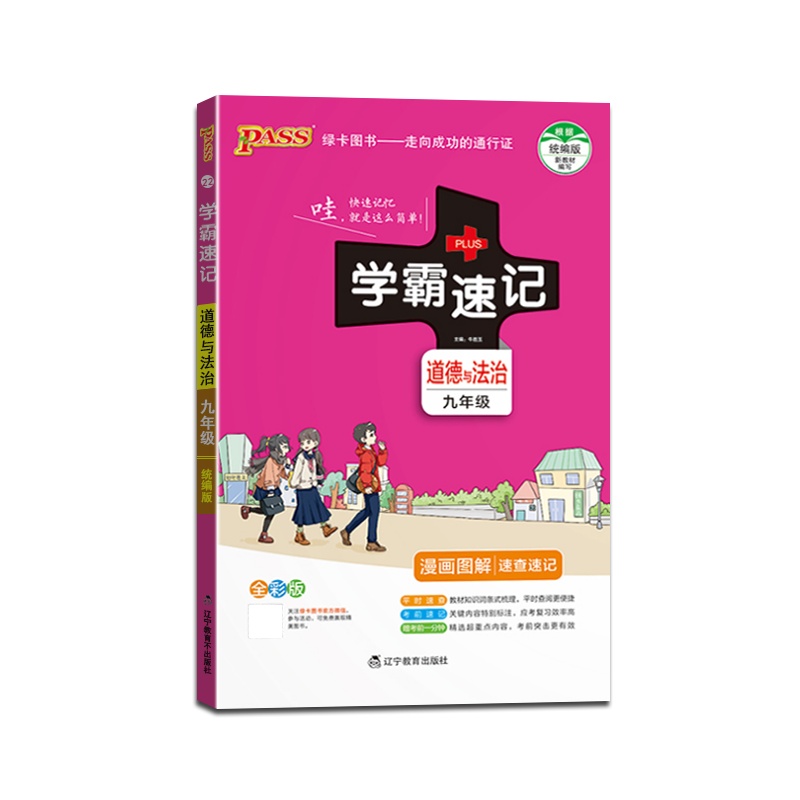 [正版2022版]PASS绿卡图书 学霸速记道德与法治九年级上下册人教版9年级RJ版全一册知识总结漫画图解速查速记教