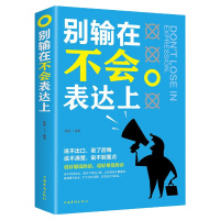 别输在不会表达上的书正版 单本 高情商就是会好好说话 精准表达能力的书籍 说话技巧的书 学会表达与沟通 语言表达能力训练