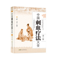 中国刺血疗法大全(精)老中医王秀珍之女王峥王氏家传刺血针灸艾灸治疗速成图解书籍穴位按摩推拿养生中医拔罐疗法颈椎腰椎诊治方