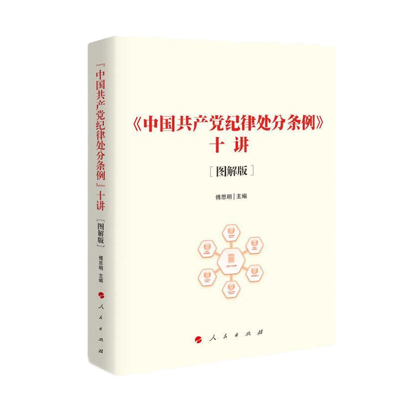 〈中国共产党纪律处分条例〉十讲