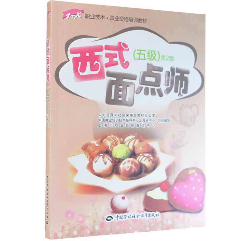 西式面点师（五级）-第2版