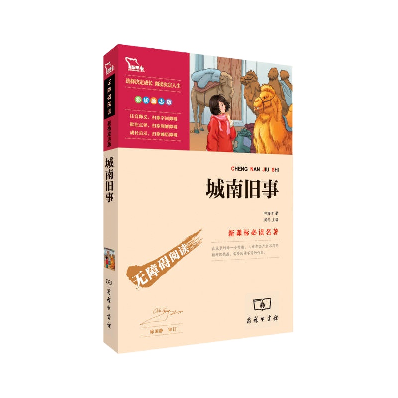 城南旧事(中小学新课标必读名著)55000多名读者热评!