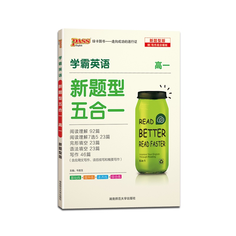 [正版2022版]绿卡图书PASS 学霸英语新题型五合一高一高1通用英语阅读理解阅读理解7选5英语完形填空法填空短文